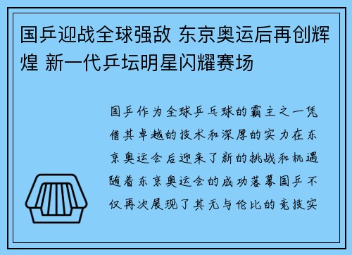 国乒迎战全球强敌 东京奥运后再创辉煌 新一代乒坛明星闪耀赛场