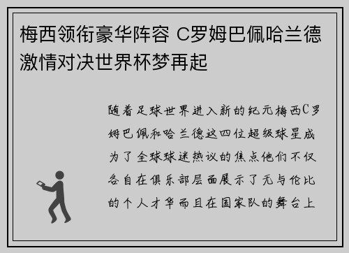 梅西领衔豪华阵容 C罗姆巴佩哈兰德激情对决世界杯梦再起