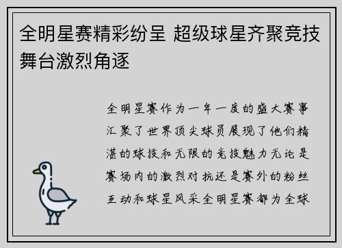 全明星赛精彩纷呈 超级球星齐聚竞技舞台激烈角逐