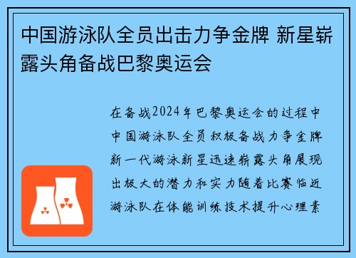 中国游泳队全员出击力争金牌 新星崭露头角备战巴黎奥运会