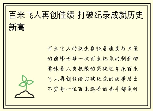 百米飞人再创佳绩 打破纪录成就历史新高