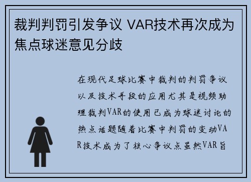 裁判判罚引发争议 VAR技术再次成为焦点球迷意见分歧