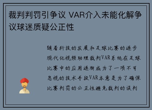 裁判判罚引争议 VAR介入未能化解争议球迷质疑公正性