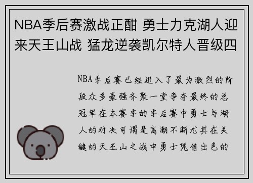 NBA季后赛激战正酣 勇士力克湖人迎来天王山战 猛龙逆袭凯尔特人晋级四强