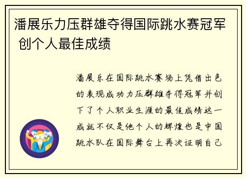 潘展乐力压群雄夺得国际跳水赛冠军 创个人最佳成绩