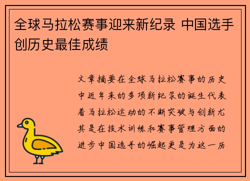 全球马拉松赛事迎来新纪录 中国选手创历史最佳成绩