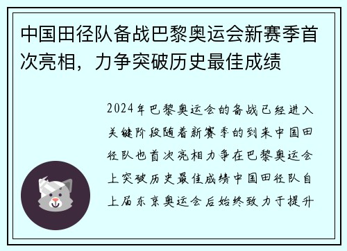 中国田径队备战巴黎奥运会新赛季首次亮相，力争突破历史最佳成绩