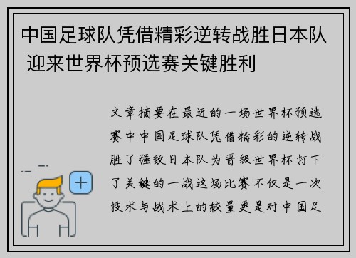 中国足球队凭借精彩逆转战胜日本队 迎来世界杯预选赛关键胜利