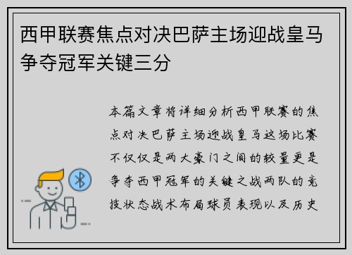 西甲联赛焦点对决巴萨主场迎战皇马争夺冠军关键三分