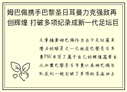 姆巴佩携手巴黎圣日耳曼力克强敌再创辉煌 打破多项纪录成新一代足坛巨星