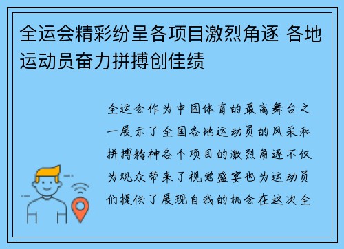 全运会精彩纷呈各项目激烈角逐 各地运动员奋力拼搏创佳绩