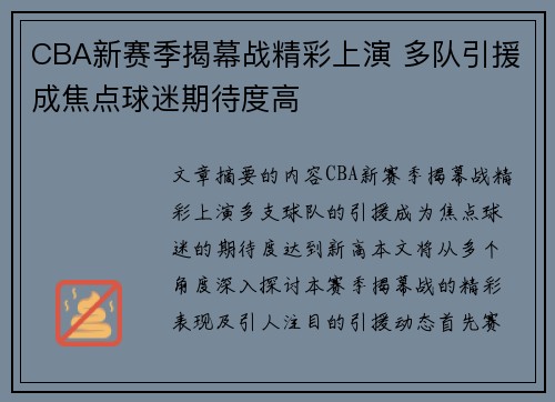 CBA新赛季揭幕战精彩上演 多队引援成焦点球迷期待度高