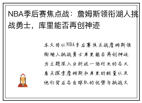 NBA季后赛焦点战：詹姆斯领衔湖人挑战勇士，库里能否再创神迹
