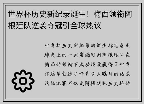 世界杯历史新纪录诞生！梅西领衔阿根廷队逆袭夺冠引全球热议