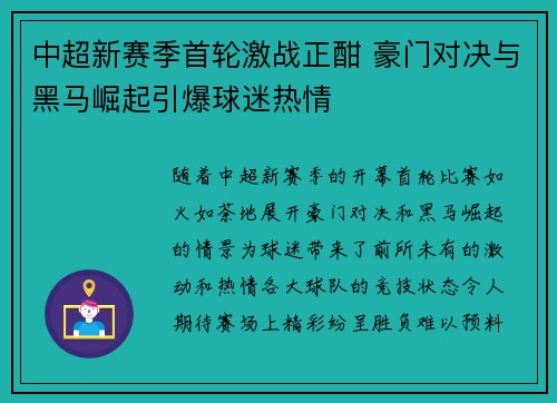 中超新赛季首轮激战正酣 豪门对决与黑马崛起引爆球迷热情