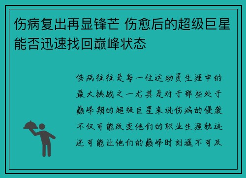 伤病复出再显锋芒 伤愈后的超级巨星能否迅速找回巅峰状态