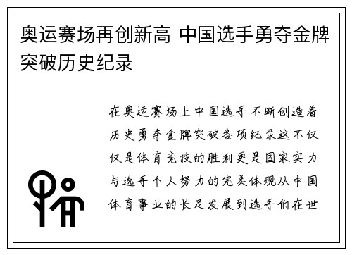 奥运赛场再创新高 中国选手勇夺金牌突破历史纪录