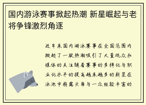 国内游泳赛事掀起热潮 新星崛起与老将争锋激烈角逐