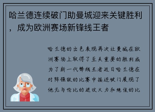 哈兰德连续破门助曼城迎来关键胜利，成为欧洲赛场新锋线王者