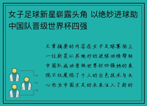 女子足球新星崭露头角 以绝妙进球助中国队晋级世界杯四强