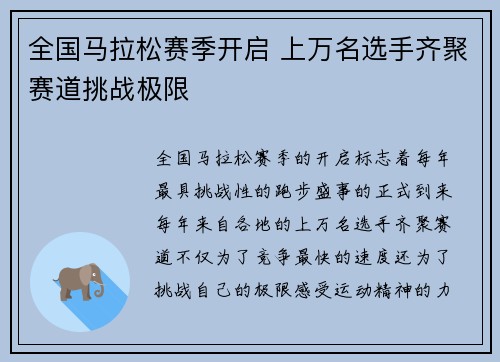 全国马拉松赛季开启 上万名选手齐聚赛道挑战极限 