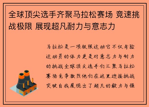 全球顶尖选手齐聚马拉松赛场 竞速挑战极限 展现超凡耐力与意志力
