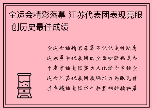 全运会精彩落幕 江苏代表团表现亮眼 创历史最佳成绩
