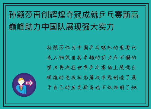 孙颖莎再创辉煌夺冠成就乒乓赛新高巅峰助力中国队展现强大实力
