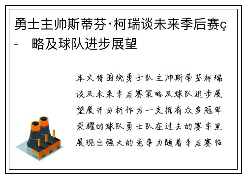 勇士主帅斯蒂芬·柯瑞谈未来季后赛策略及球队进步展望