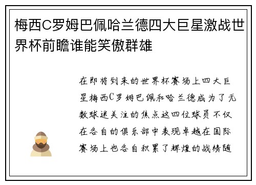 梅西C罗姆巴佩哈兰德四大巨星激战世界杯前瞻谁能笑傲群雄