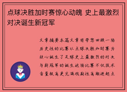 点球决胜加时赛惊心动魄 史上最激烈对决诞生新冠军