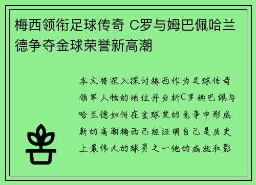 梅西领衔足球传奇 C罗与姆巴佩哈兰德争夺金球荣誉新高潮