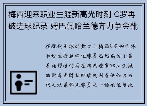 梅西迎来职业生涯新高光时刻 C罗再破进球纪录 姆巴佩哈兰德齐力争金靴