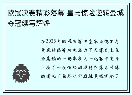 欧冠决赛精彩落幕 皇马惊险逆转曼城夺冠续写辉煌