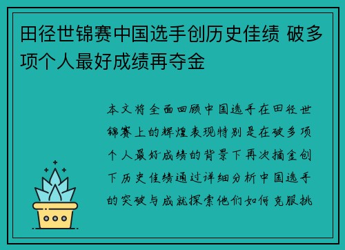 田径世锦赛中国选手创历史佳绩 破多项个人最好成绩再夺金