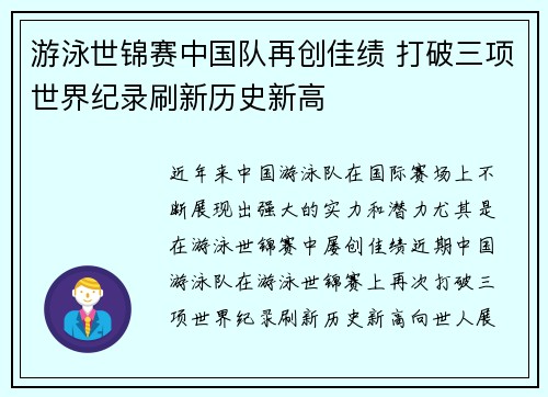 游泳世锦赛中国队再创佳绩 打破三项世界纪录刷新历史新高