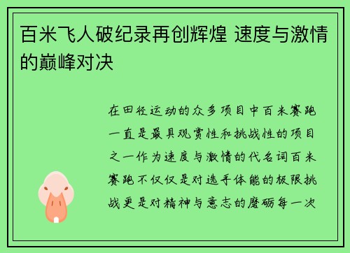 百米飞人破纪录再创辉煌 速度与激情的巅峰对决