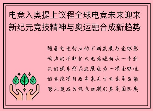 电竞入奥提上议程全球电竞未来迎来新纪元竞技精神与奥运融合成新趋势