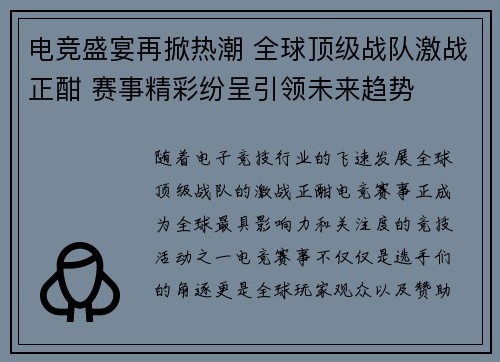 电竞盛宴再掀热潮 全球顶级战队激战正酣 赛事精彩纷呈引领未来趋势