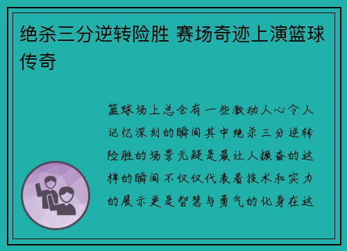 绝杀三分逆转险胜 赛场奇迹上演篮球传奇