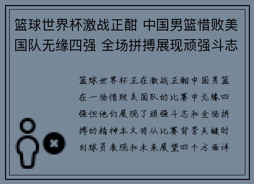 篮球世界杯激战正酣 中国男篮惜败美国队无缘四强 全场拼搏展现顽强斗志