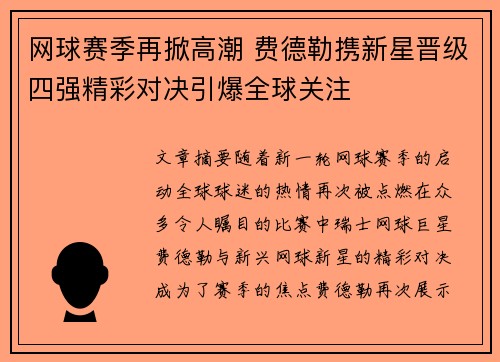 网球赛季再掀高潮 费德勒携新星晋级四强精彩对决引爆全球关注