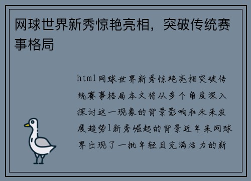 网球世界新秀惊艳亮相，突破传统赛事格局