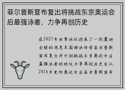 菲尔普斯宣布复出将挑战东京奥运会后最强泳者，力争再创历史