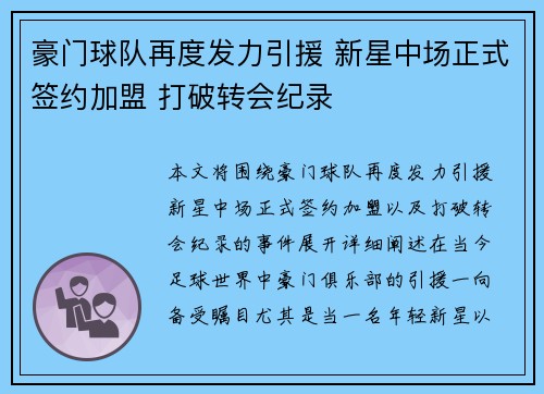 豪门球队再度发力引援 新星中场正式签约加盟 打破转会纪录