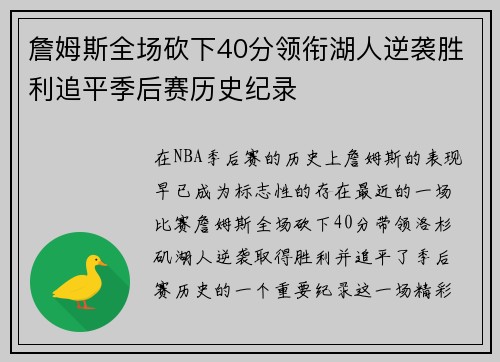 詹姆斯全场砍下40分领衔湖人逆袭胜利追平季后赛历史纪录