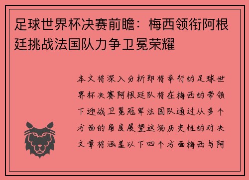 足球世界杯决赛前瞻：梅西领衔阿根廷挑战法国队力争卫冕荣耀