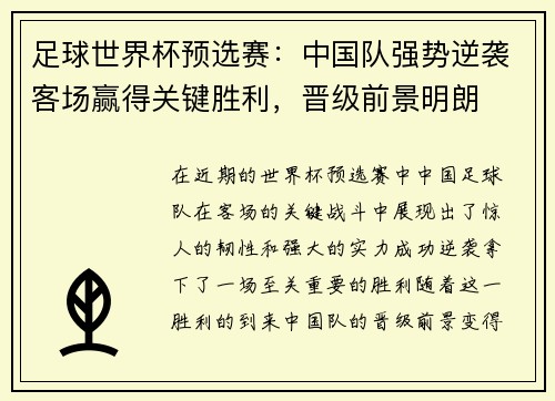 足球世界杯预选赛：中国队强势逆袭客场赢得关键胜利，晋级前景明朗