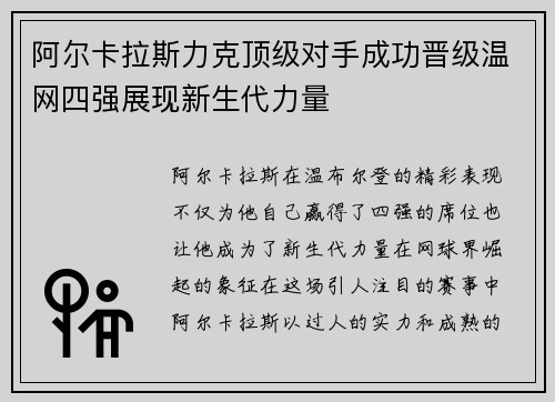 阿尔卡拉斯力克顶级对手成功晋级温网四强展现新生代力量