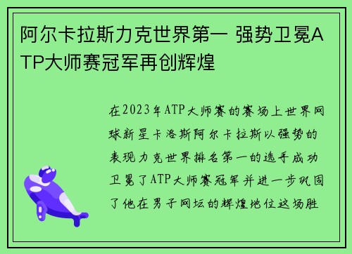 阿尔卡拉斯力克世界第一 强势卫冕ATP大师赛冠军再创辉煌